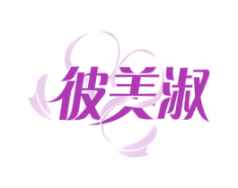 彼美淑