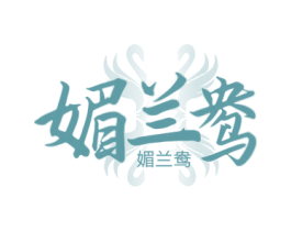 媚兰鸯