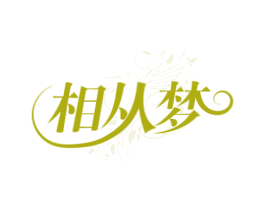 相从梦