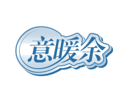意暖余