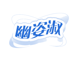幽姿淑