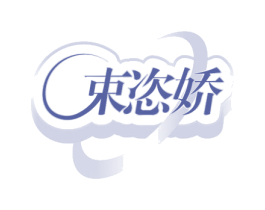 束恣娇