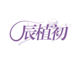 辰植初