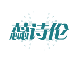 蕊诗伦