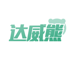 达威熊