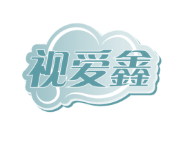 视爱鑫