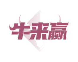 牛来赢