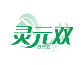 灵元双