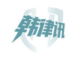 韩律讯