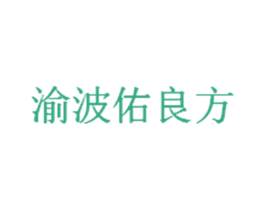 渝波佑良方