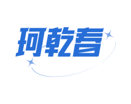 珂乾春