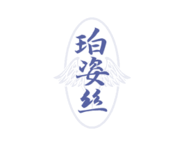 珀姿丝