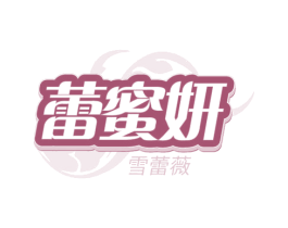 蕾蜜妍