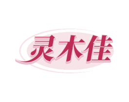 灵木佳