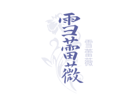 雪蕾薇