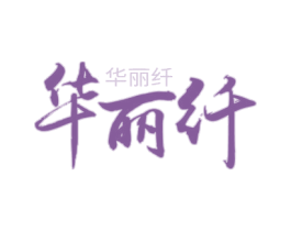 华丽纤
