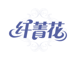 纤菁花