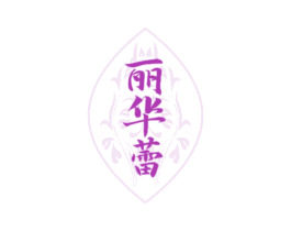 丽华蕾