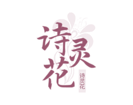 诗灵花