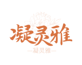 凝灵雅