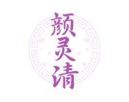 颜灵清