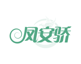 凤安骄