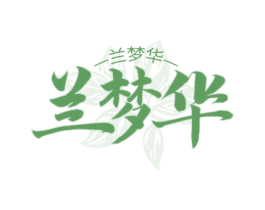 兰梦华
