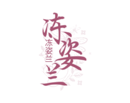 冻姿兰