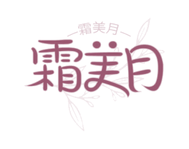 霜美月