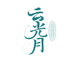 云光月