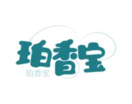 珀香宝