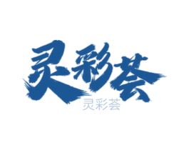 灵彩荟