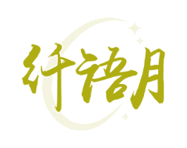 纤语月