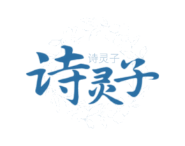 诗灵子