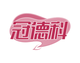 冠德科