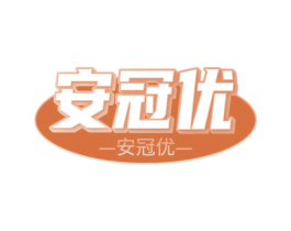 安冠优