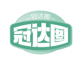 冠达图