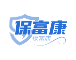 保富康