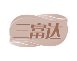 三富达