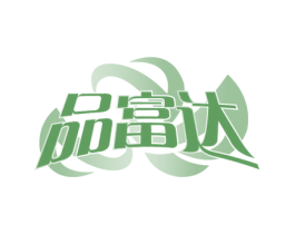 品富达
