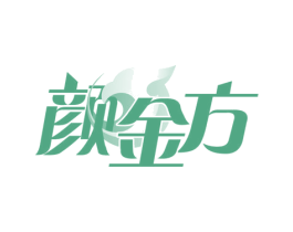 颜金方
