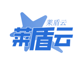 莱盾云