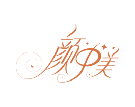 颜中美