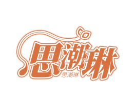 思潮琳