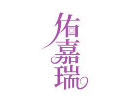 佑嘉瑞