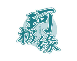 珂极缘