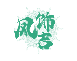 凤饰吉