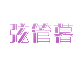 弦管暮