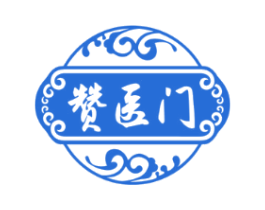 赞医门