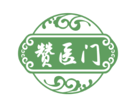 赞医门